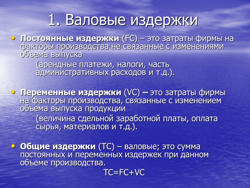 1. Валовые издержки Постоянные издержки (FC) – это затраты фирмы на факторы производства не